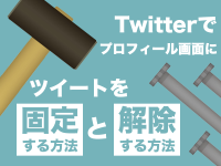 Twitterでプロフィール画面にツイートを固定する方法と解除する方法