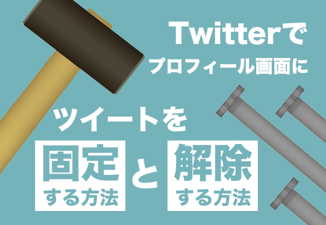 Twitterでプロフィール画面にツイートを固定する方法と解除する方法