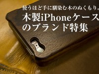 使うほど手に馴染む木のぬくもり。木製iPhoneケースのブランド特集