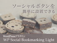 ソーシャルボタンを簡単に設置できるWordPressプラグイン「WP Social Bookmarking Light」