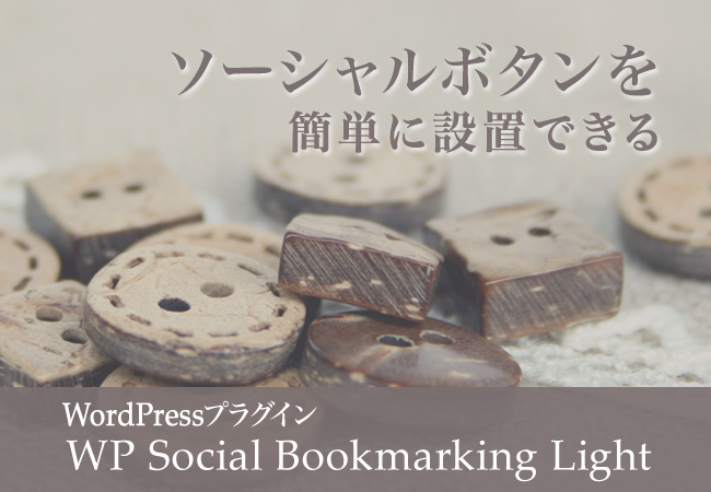 ソーシャルボタンを簡単に設置できるWordPressプラグイン「WP Social Bookmarking Light」
