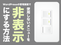 WordPressの管理画面で使用しないメニューを非表示にする方法