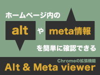 ホームページ内のaltやmeta情報を簡単に確認できるChromeの拡張機能「Alt & Meta viewer」