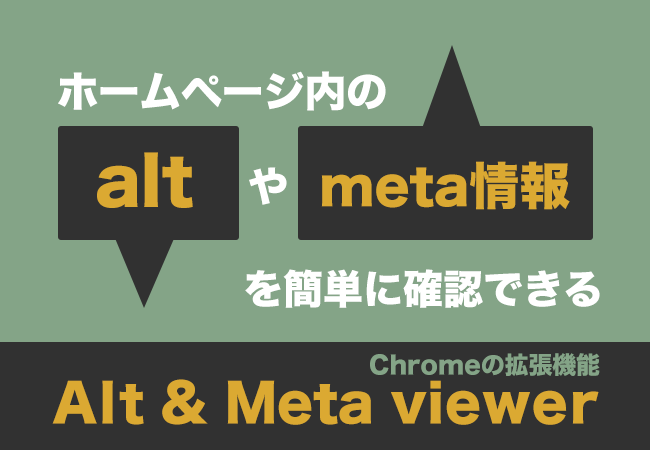 ホームページ内のaltやmeta情報を簡単に確認できるChromeの拡張機能「Alt & Meta viewer」