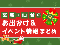 宮城・仙台のお出かけ＆イベント情報まとめ【12月】