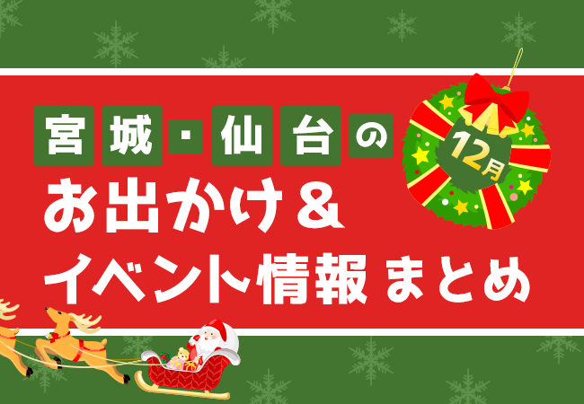 宮城・仙台のお出かけ＆イベント情報まとめ【12月】