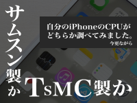 サムスン製かTSMC製か。今更ながら自分のiPhoneのCPUがどちらか調べてみました。
