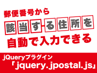 郵便番号から該当する住所を自動で入力できるjQueryプラグイン「jquery.jpostal.js」
