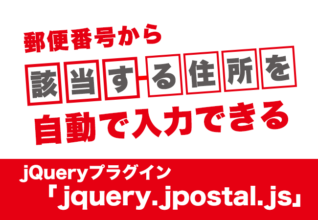 郵便番号から該当する住所を自動で入力できるjQueryプラグイン「jquery.jpostal.js」