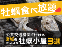 牡蠣食べ放題！公共交通機関で行ける宮城のオススメ牡蠣小屋3選