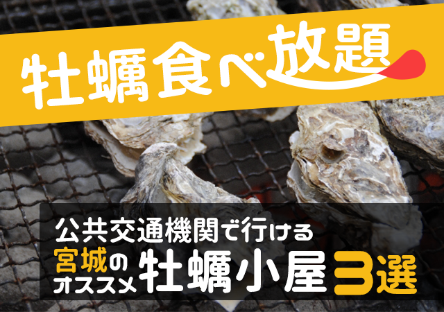 牡蠣食べ放題！公共交通機関で行ける宮城のオススメ牡蠣小屋3選