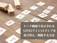 トーク画面で表示されるLINE(ライン)スタンプを並び替え・削除する方法