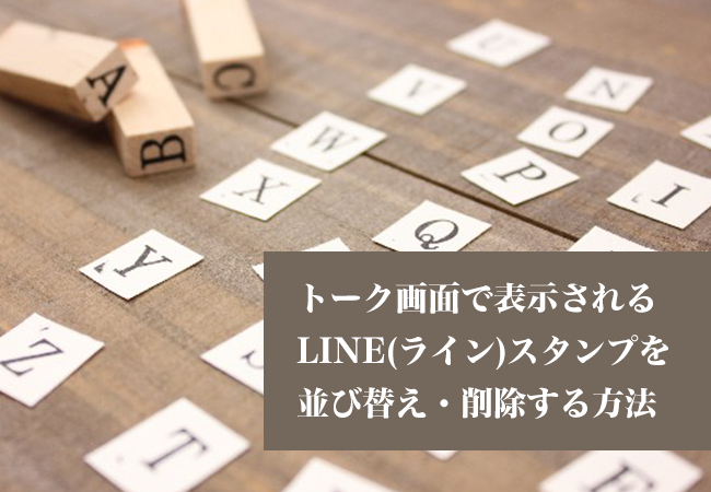 トーク画面で表示されるLINE(ライン)スタンプを並び替え・削除する方法