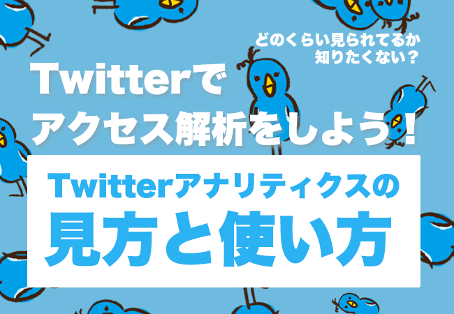 Twitterでアクセス解析をしよう！Twitterアナリティクスの見方と使い方