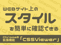 WEBサイト上のスタイルを簡単に確認できるChromeの拡張機能「CSSViewer」