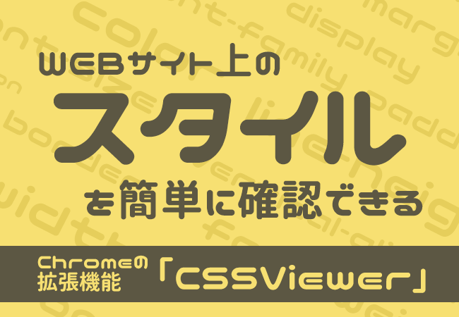 WEBサイト上のスタイルを簡単に確認できるChromeの拡張機能「CSSViewer」