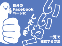 自分のFacebookページに「いいね！」した人を一覧で確認する方法