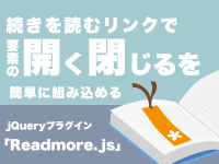 続きを読むリンクで要素の開く閉じるを簡単に組み込めるjQueryプラグイン「Readmore.js」