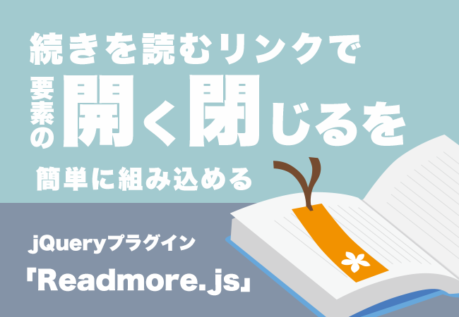 続きを読むリンクで要素の開く閉じるを簡単に組み込めるjQueryプラグイン「Readmore.js」