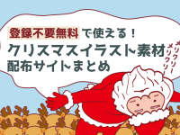 登録不要、無料で使える！クリスマスイラスト素材配布サイトまとめ