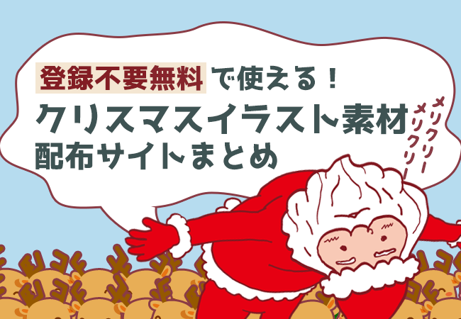 登録不要 無料で使える クリスマスイラスト素材配布サイトまとめ