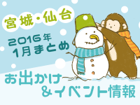 宮城・仙台のお出かけ＆イベント情報まとめ【2016年1月】