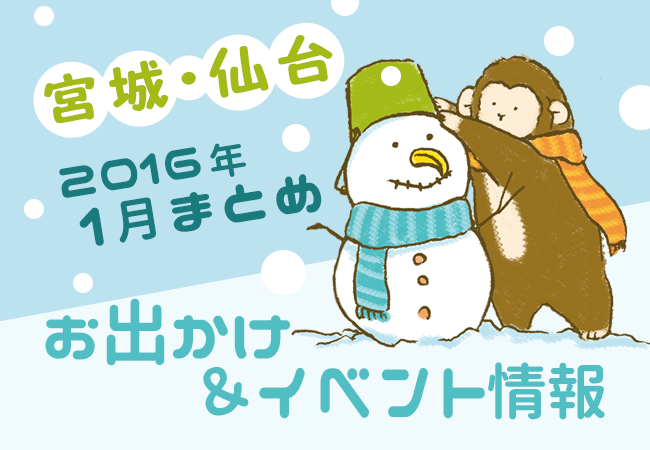 宮城・仙台のお出かけ＆イベント情報まとめ【2016年1月】