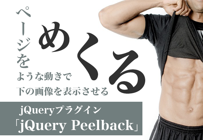 ページをめくるような動きで下の画像を表示させるjQueryプラグイン「jQuery Peelback」