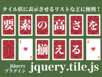 タイル状に表示させるリストなどに便利！要素の高さを揃えるjQueryプラグイン「jquery.tile.js」