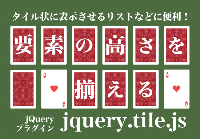 タイル状に表示させるリストなどに便利！要素の高さを揃えるjQueryプラグイン「jquery.tile.js」