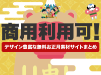 商用利用可！デザイン豊富な無料お正月素材サイトまとめ