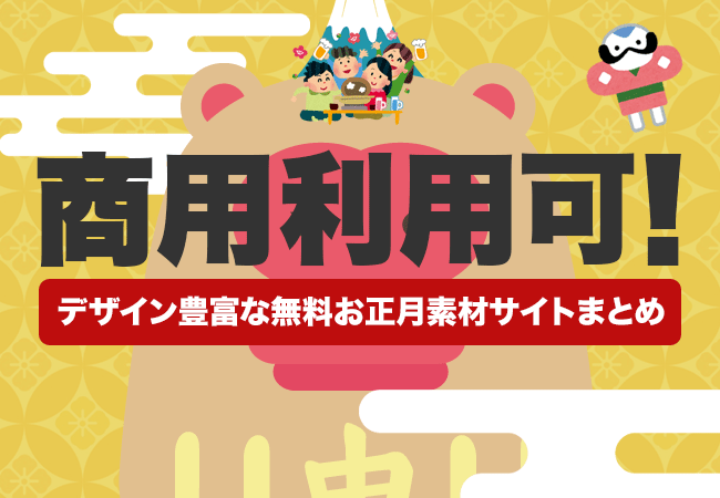 商用利用可 デザイン豊富な無料お正月素材サイトまとめ