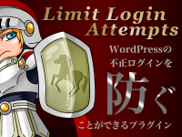 WordPressの不正ログインを防ぐことができるプラグイン「Limit Login Attempts」