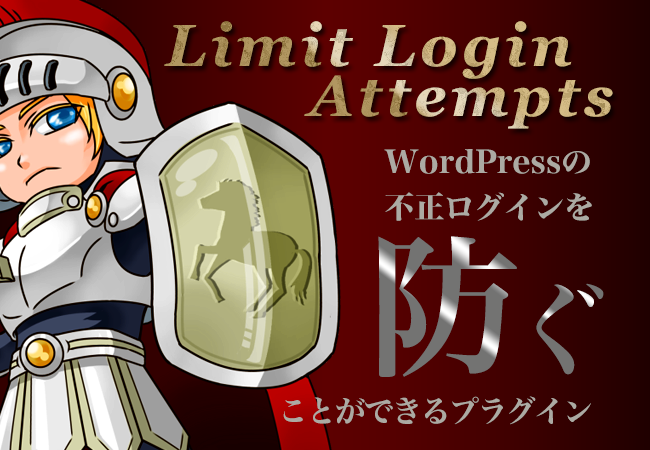 WordPressの不正ログインを防ぐことができるプラグイン「Limit Login Attempts」