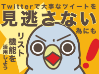 Twitterで大事なツイートを見逃さない為にもリスト機能を活用しよう！