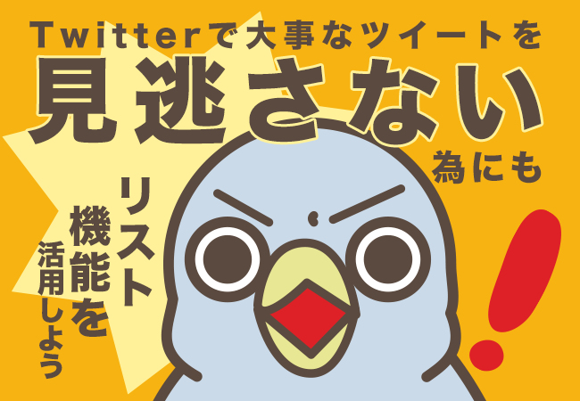 Twitterで大事なツイートを見逃さない為にもリスト機能を活用しよう！