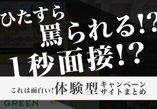 ひたすら罵られる!?1秒面接!?これは面白い、体験型キャンペーンサイトまとめ