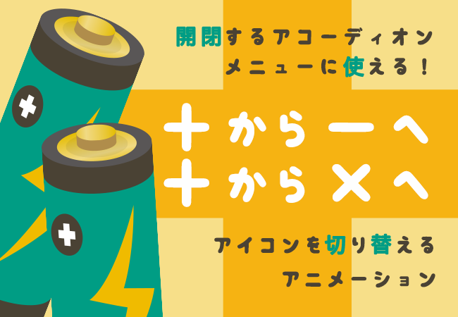 アコーディオン メニュー css