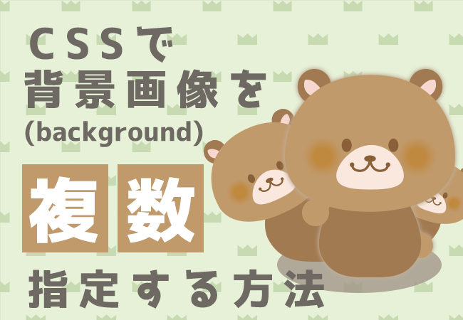 CSSで背景画像(background)を複数指定する方法