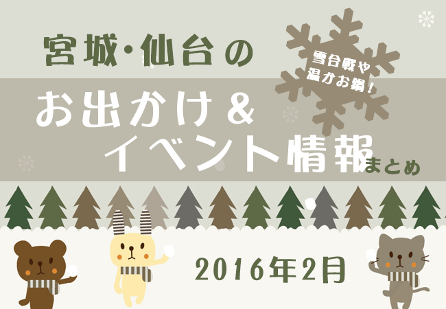 宮城・仙台のお出かけ＆イベント情報まとめ【2016年2月】