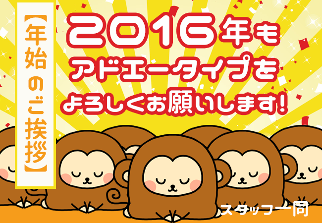 【年始のご挨拶】2016年もアドエータイプをよろしくお願いいたします