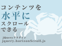 コンテンツを水平にスクロールできるjQueryプラグイン「jquery.horizonScroll.js」