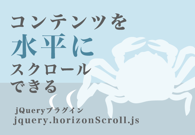 コンテンツを水平にスクロールできるjQueryプラグイン「jquery.horizonScroll.js」