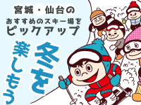 冬を楽しもう！宮城・仙台のおすすめのスキー場をピックアップ