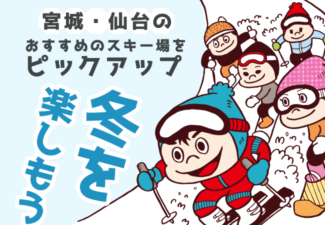 冬を楽しもう！宮城・仙台のおすすめのスキー場をピックアップ