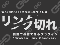 WordPressで作成したサイトのリンク切れを自動で確認できるプラグイン「Broken Link Checker」