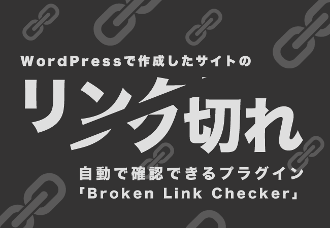WordPressで作成したサイトのリンク切れを自動で確認できるプラグイン「Broken Link Checker」