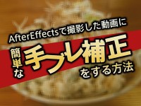 AfterEffectsで撮影した動画に簡単な手ブレ補正をする方法