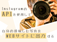 InstagramのAPIを使用して自分の投稿した写真をWEBサイトに出力する