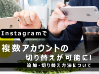 Instagramで複数アカウントの切り替えが可能に！追加・切り替え方法について